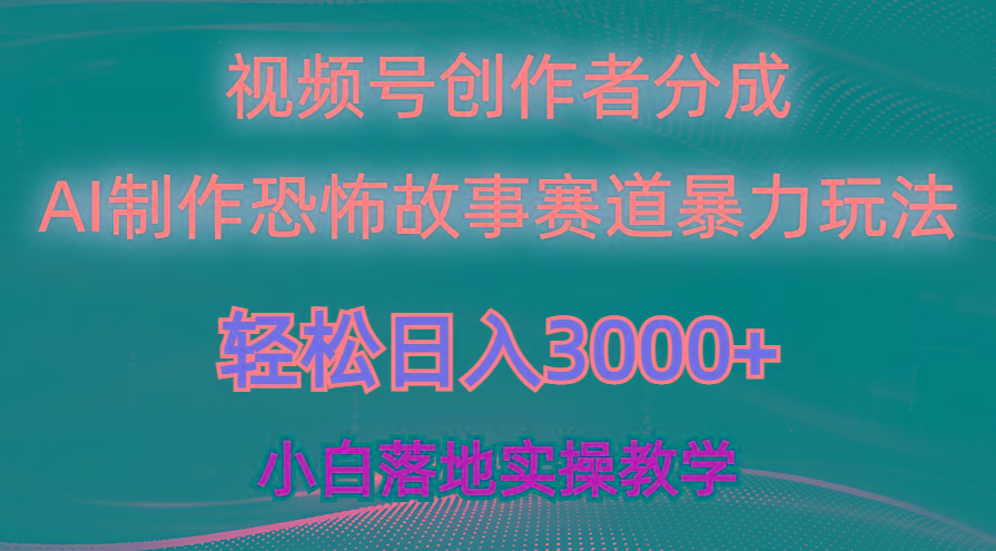 日入3000+，视频号AI恐怖故事赛道暴力玩法，轻松过原创，小白也能轻松上手