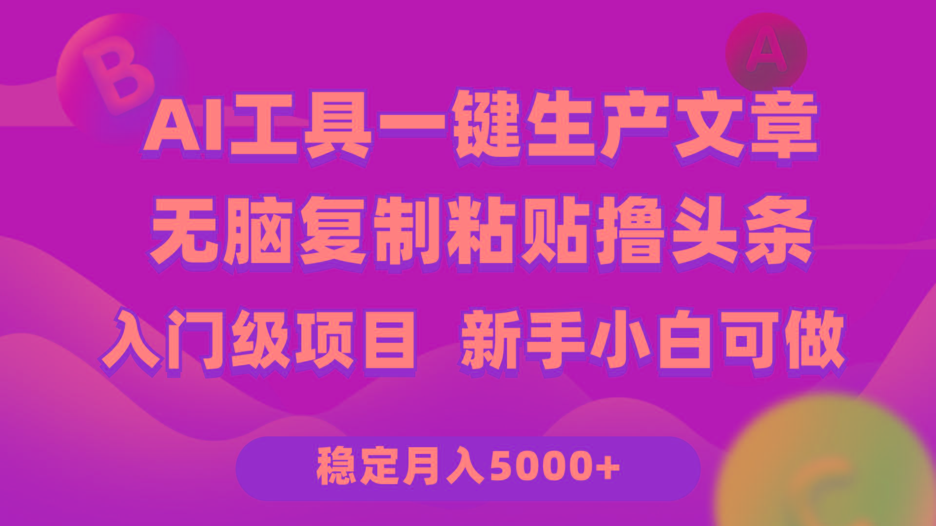 (9967期)利用AI工具无脑复制粘贴撸头条收益 每天2小时 稳定月入5000+互联网入门...