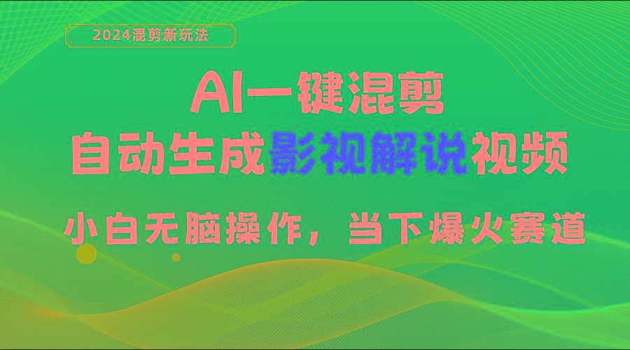 AI一键混剪，自动生成影视解说视频 小白无脑操作，当下各个平台的爆火赛道