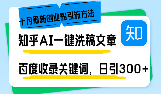 知乎AI一键洗稿日引300+创业粉十月最新方法，百度一键收录关键词，躺赚...