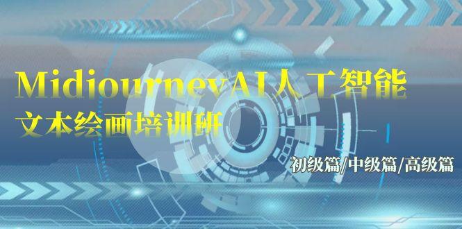 (9549期)Midjourney-AI人工智能 文本绘画培训班：初级篇/中级篇/高级篇(17节)