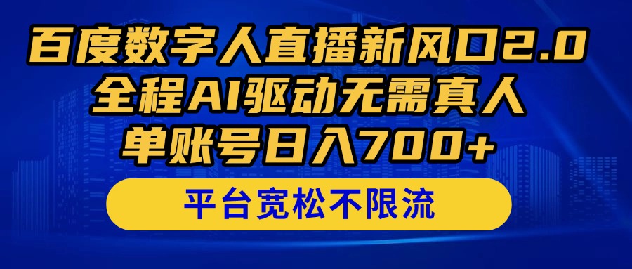 百度数字人直播新风口2.0来了！全程AI驱动无需真人，单账号日入700+，...