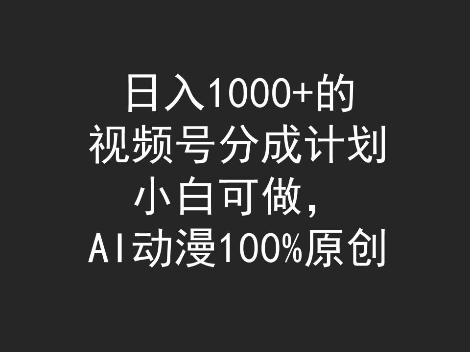 (9653期)日入1000+的视频号分成计划，小白可做，AI动漫100%原创