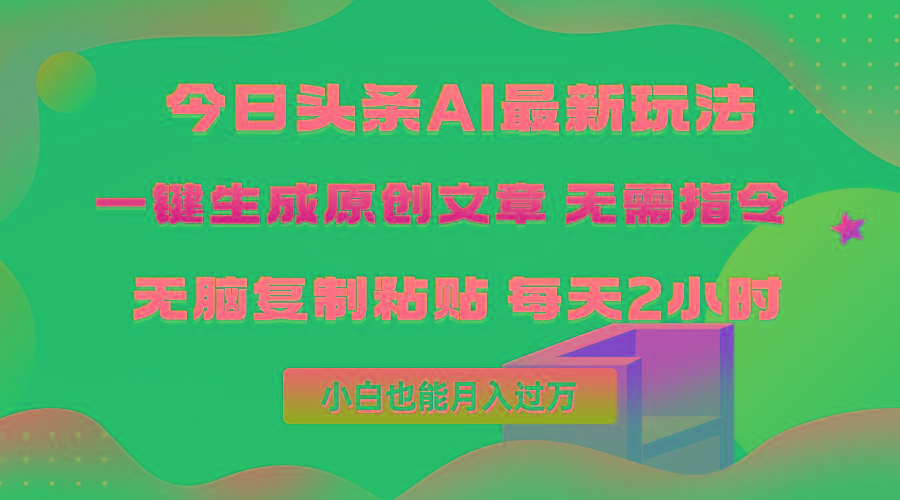 (10056期)今日头条AI最新玩法  无需指令 无脑复制粘贴 1分钟一篇原创文章 月入过万