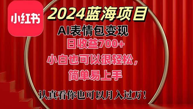 上架1小时收益直接700+，2024最新蓝海AI表情包变现项目，小白也可直接...