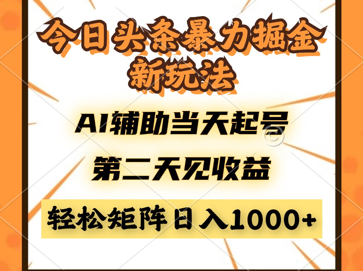 今日头条暴利掘金新玩法，AI辅助当天起号，第二天见收益，轻松矩阵日入...