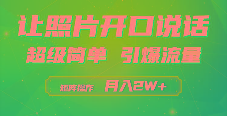 (9553期)利用AI工具制作小和尚照片说话视频，引爆流量，矩阵操作月入2W+