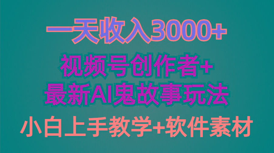 (9445期)一天收入3000+，视频号创作者AI创作鬼故事玩法，条条爆流量，小白也能轻...