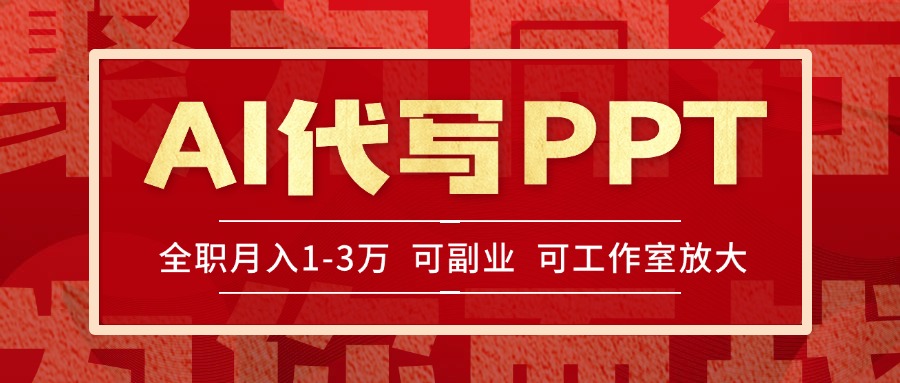 AI代写PPT挣稿费，目前旺季，单子做不完，多劳多得，当天做当天见收益...