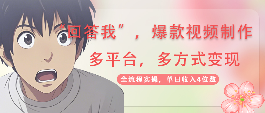 回答我爆款视频,自带流量，AI拉新，分成计划等多方式、多平台变现，单...