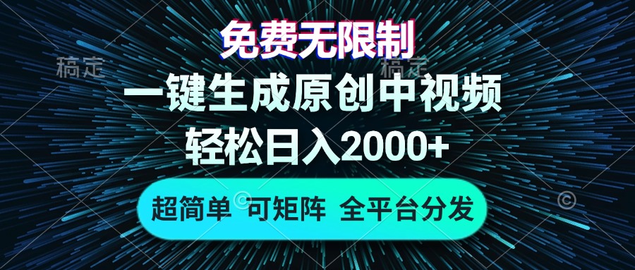 免费无限制，AI一键生成原创中视频，轻松日入2000+，超简单，可矩阵，...