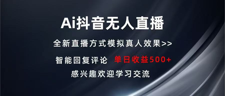 Ai抖音无人直播 单机500+ 打造属于你的日不落直播间 长期稳定项目 感兴...