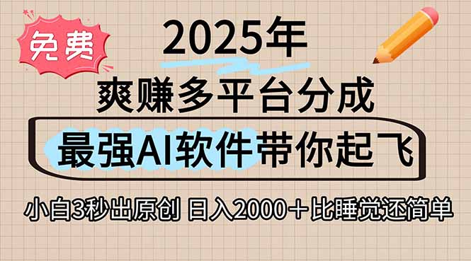 离谱！2025下半年多平台火爆视频一键生成！AI三秒吞片自动吐钞，抖音...
