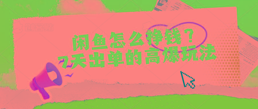 闲鱼怎么挣钱？7天出单的高爆玩法