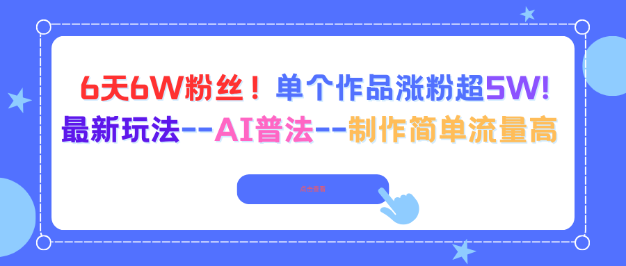 6天6W粉丝！单个作品涨粉超5W!最新玩法--AI普法--制作简单流量高