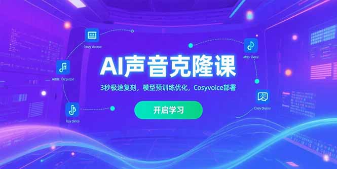 AI声音克隆课‌，3秒极速复刻，模型预训练优化，Cosyvoice部署
