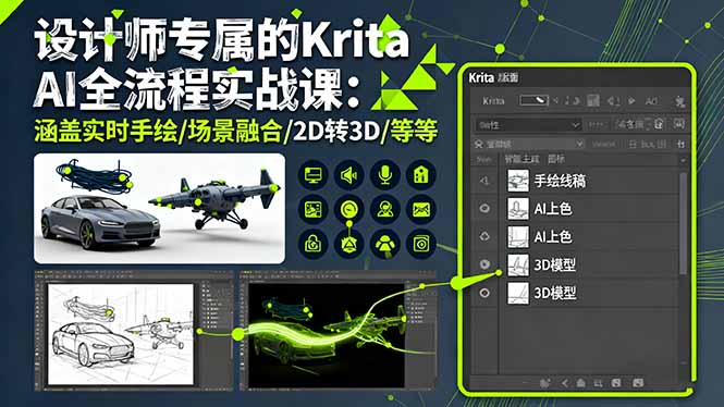 设计师专属的Krita AI全流程实战课：涵盖实时手绘/场景融合/2D转3D/等等