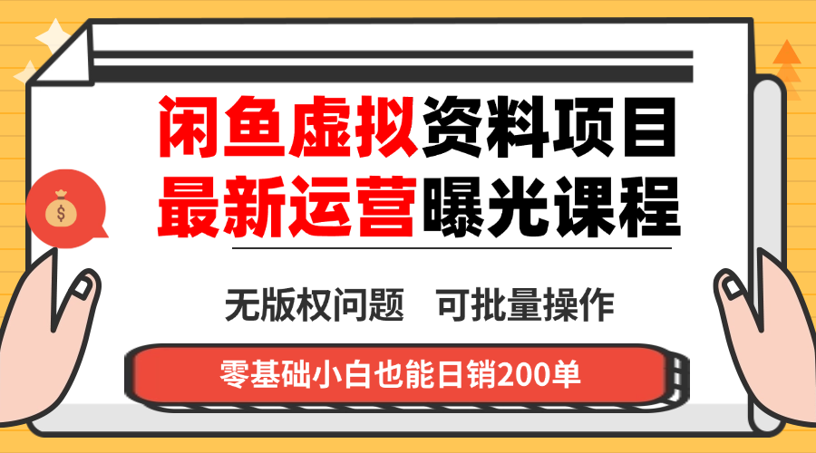 闲鱼虚拟资料最新变现玩法，一人多店无需囤货，多管道收益独家玩法...