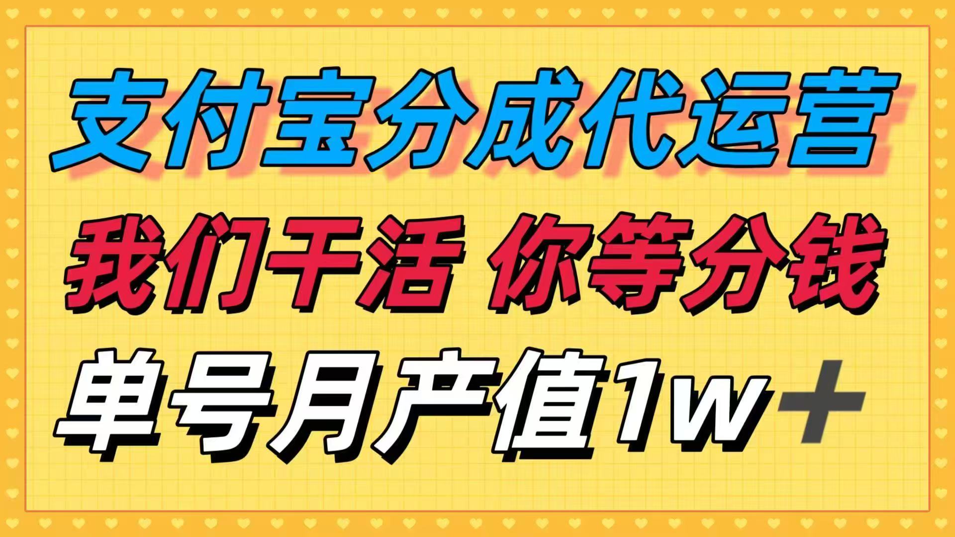 十月最强捡钱项目，支付宝分成代运营，我们干活，你等着分钱！单号月产...