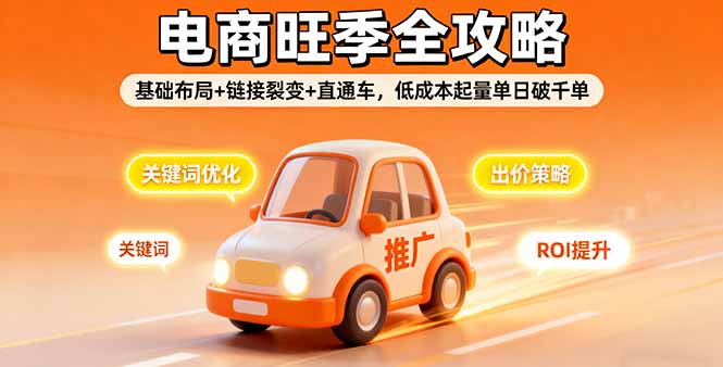 2025电商旺季全攻略，基础布局+链接裂变+直通车，低成本起量单日破千单