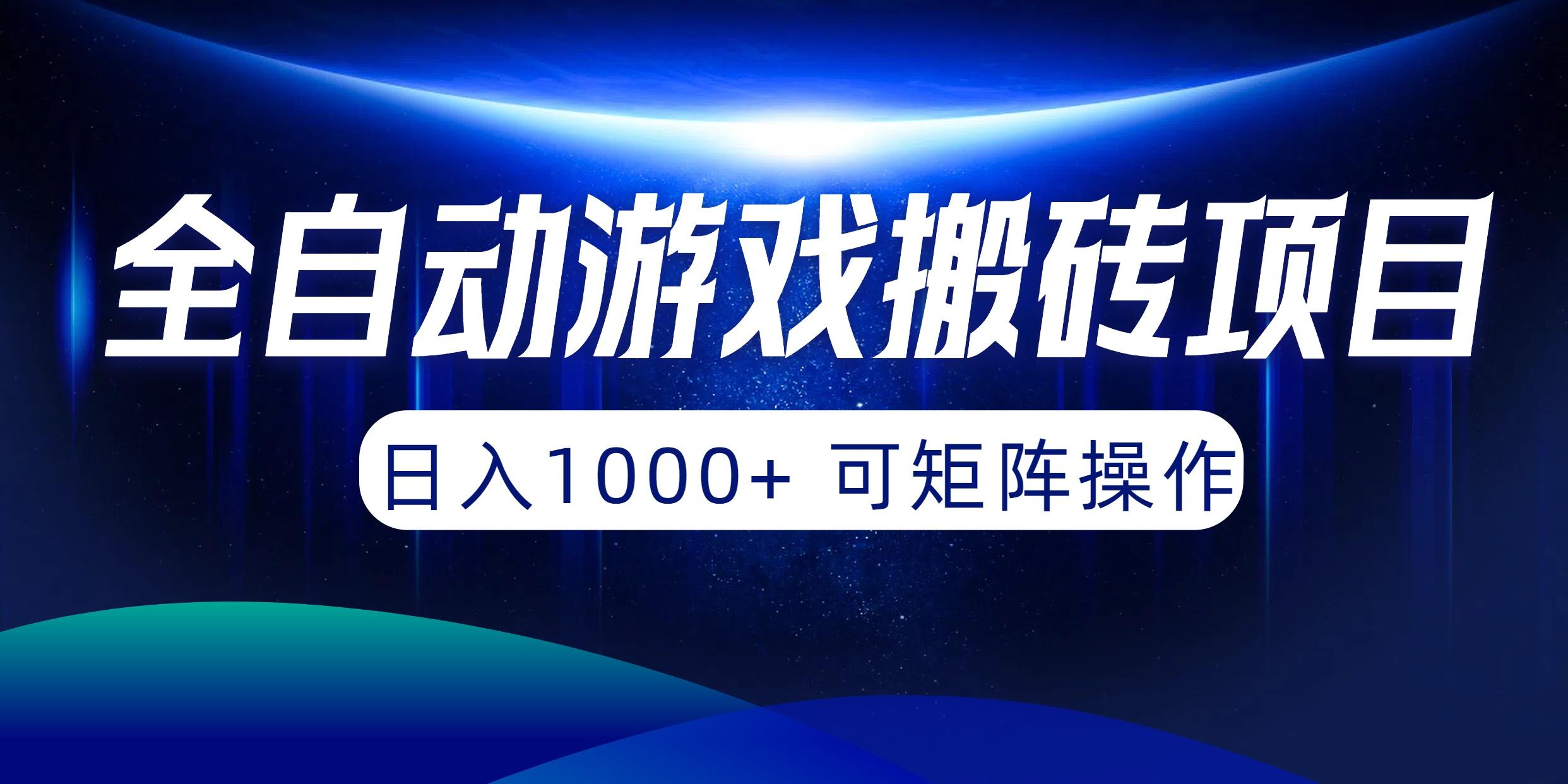 (10010期)全自动游戏搬砖项目，日入1000+ 可矩阵操作
