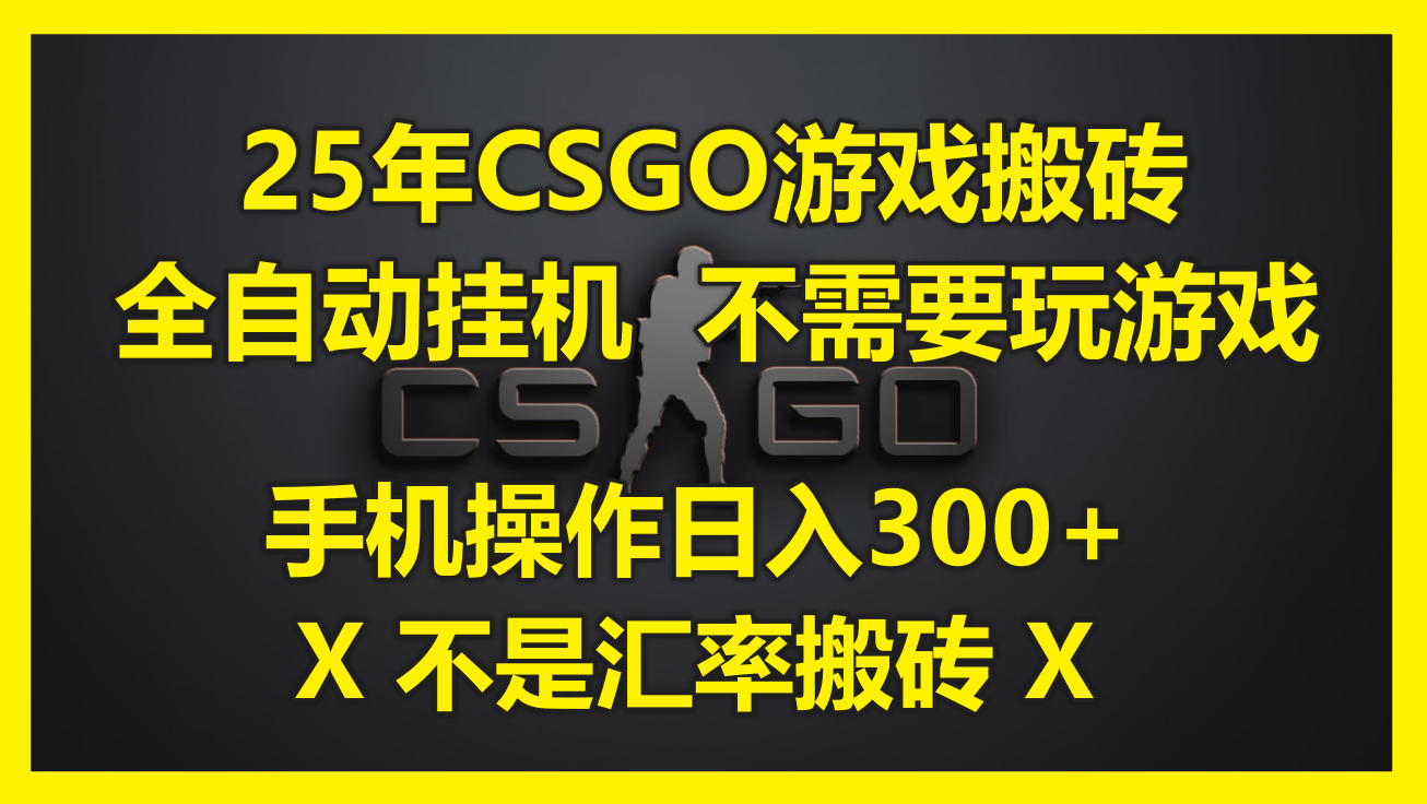 25年CSGO游戏搬砖，全自动挂机，不需要玩游戏，手机操作日入300+。(不...