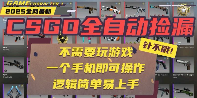 CSGO自动捡漏项目，最新玩法，不用挂机不用玩游戏，一个手机即可操作。...
