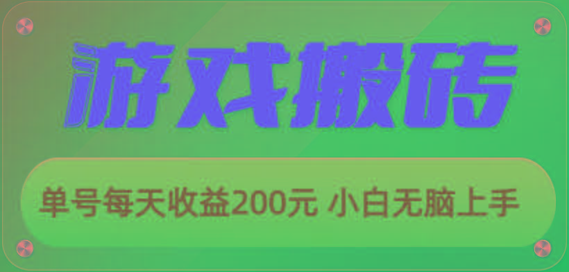游戏全自动搬砖，单号每天收益200元 小白无脑上手