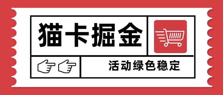 猫卡掘金，单日收益1000+，可矩阵无限放大，设备越多收益越大，新手小...