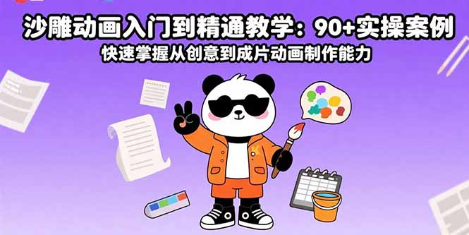 沙雕动画入门到精通教学：90+实操案例 快速掌握从创意到成片动画制作能力