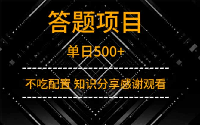答题项目单日500+  知识分享感谢观看