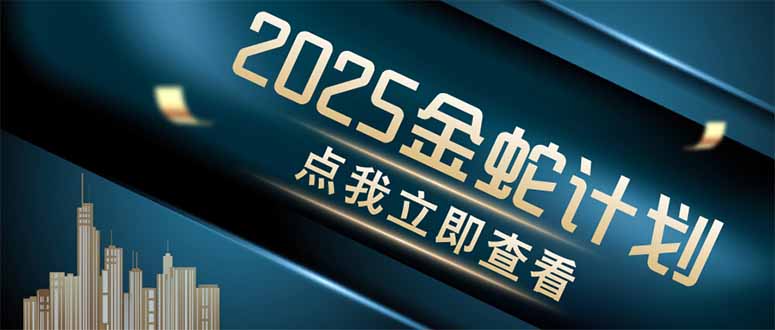 金蛇计划 情感掘金 利用软件一键制作情感视频，同时发布四大体平台
