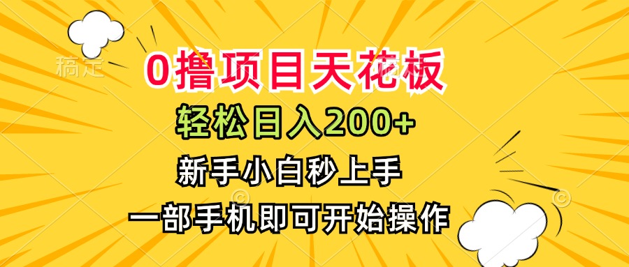 0撸项目天花板，日入200+，新手小白秒上手，一部手机即可操作