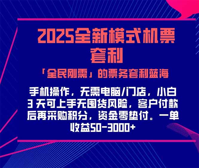 2025机票高铁火车票 「全民刚需」的票务套利蓝海！一单赚 300-1000+，...