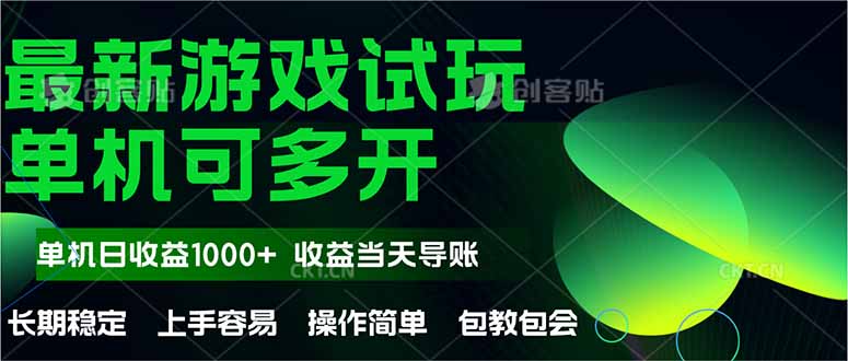 最新全自动游戏试玩  操作简单，单机当天收益1000+，收益无上限，可矩...