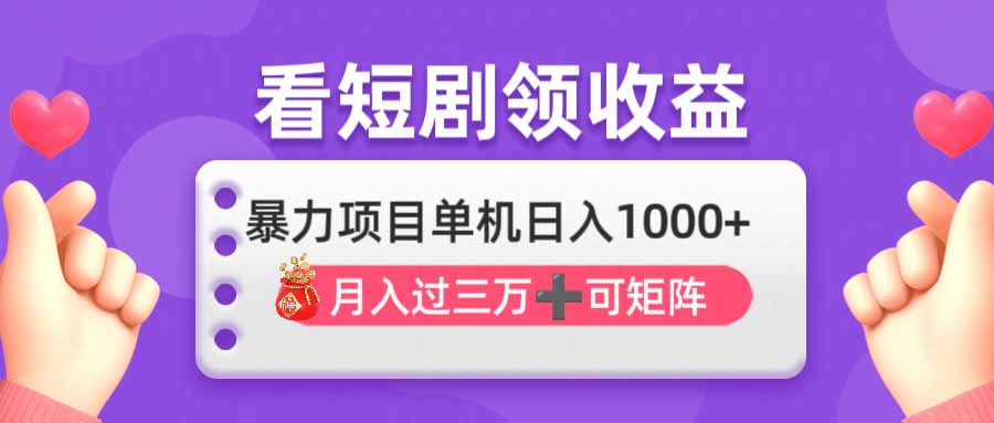 看剧即赚无脑躺赚，单机日入1000+，月入3万+，可批量可矩阵，最猛收益...