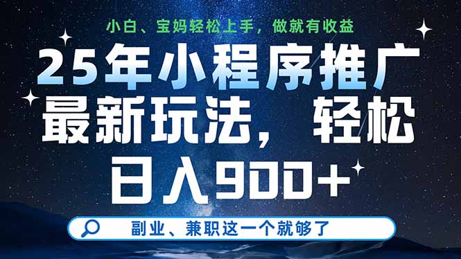 25年小程序推广最新玩法，轻松日入900+，副业、兼职这一个就够了