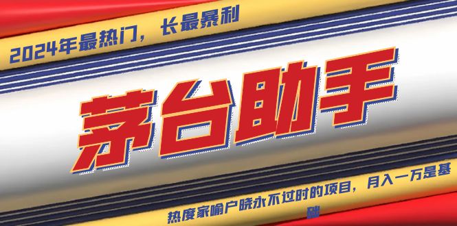 魔法贵州茅台代理，永不淘汰的项目，抛开传统玩法，使用科技，命中率极...