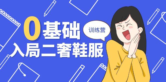 0基础入局-二奢 鞋服训练营，十二年 奢侈品 创业导师分享(20节课