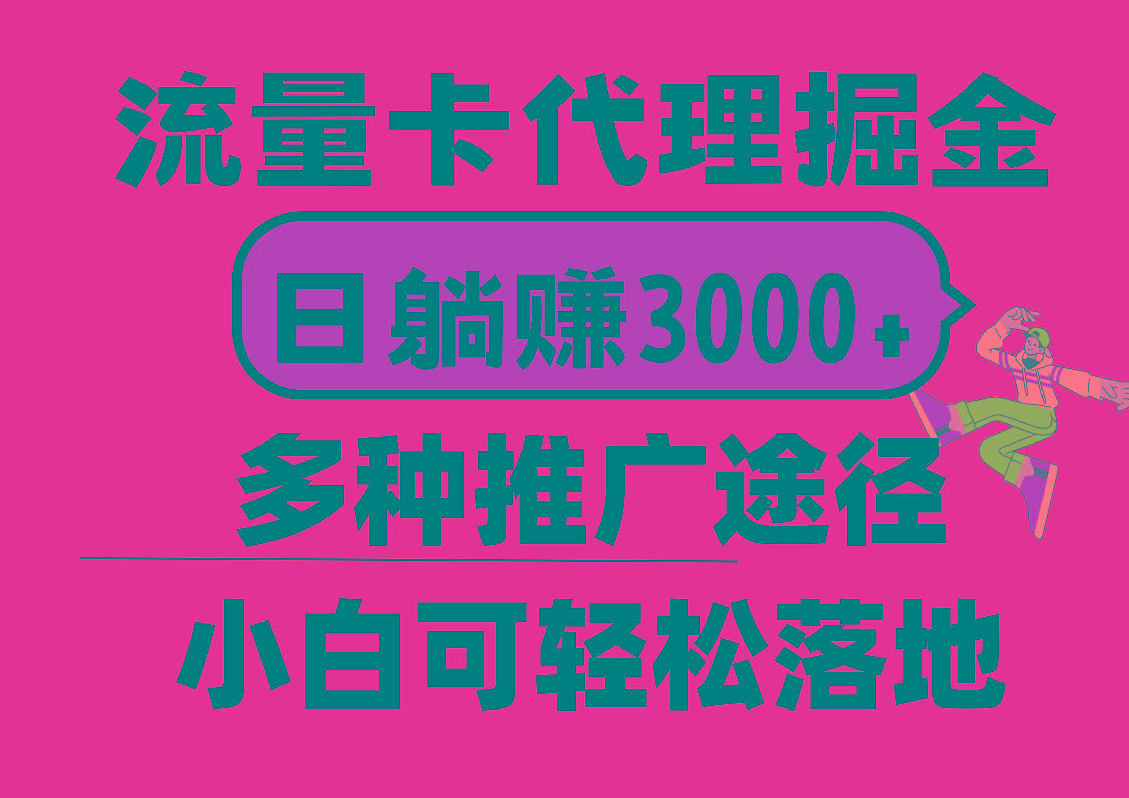 流量卡代理掘金，日躺赚3000+，首码平台变现更暴力，多种推广途径，新...
