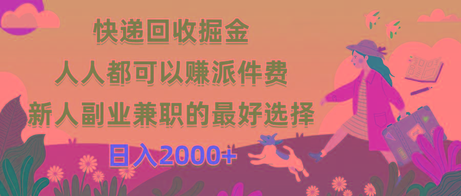快递回收掘金，人人都可以赚派件费，新人副业兼职的最好选择，日入2000+