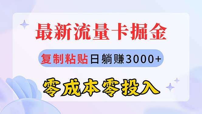 最新流量卡代理掘金，复制粘贴日赚3000+，零成本零投入，新手小白有手就行
