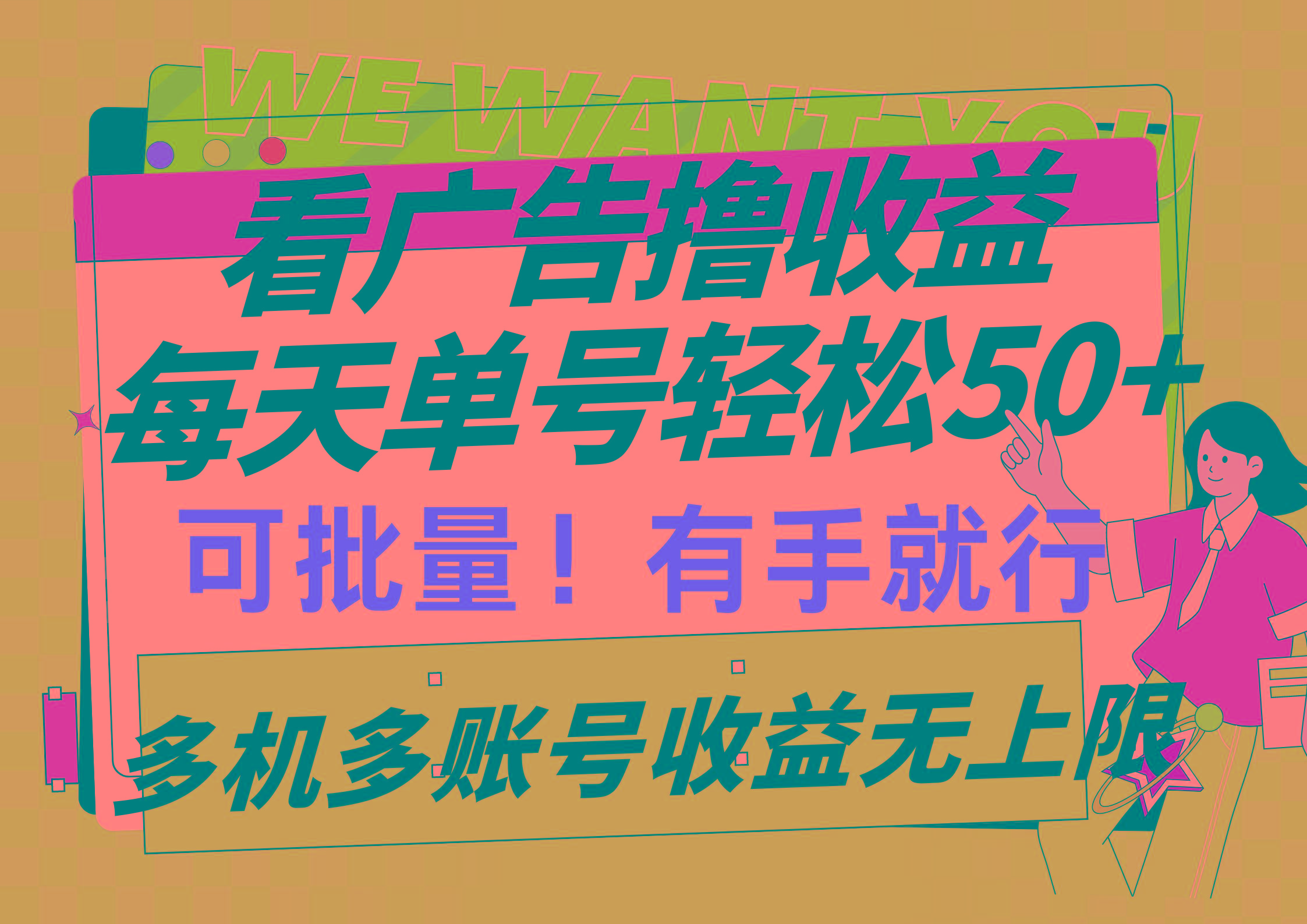 (9941期)看广告撸收益，每天单号轻松50+，可批量操作，多机多账号收益无上限，有...