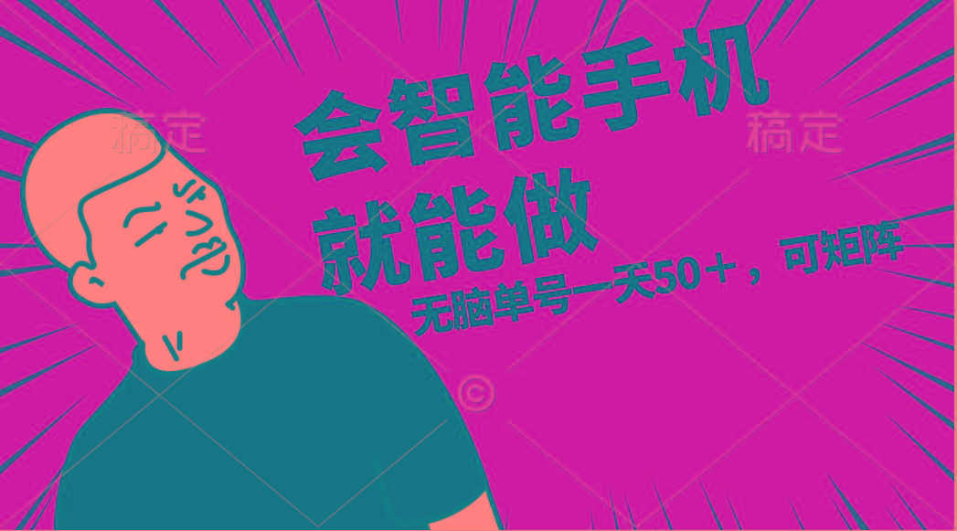 会玩智能手机就能做，单账号一天上限五十 任务无上限，做就有