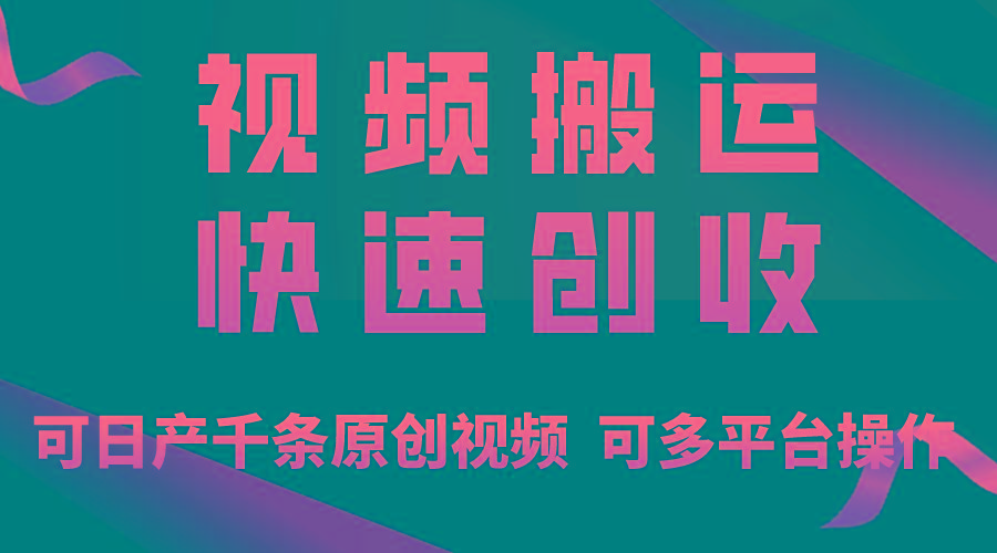 一步一步教你赚大钱！仅视频搬运，月入3万+，轻松上手，打通思维，处处...