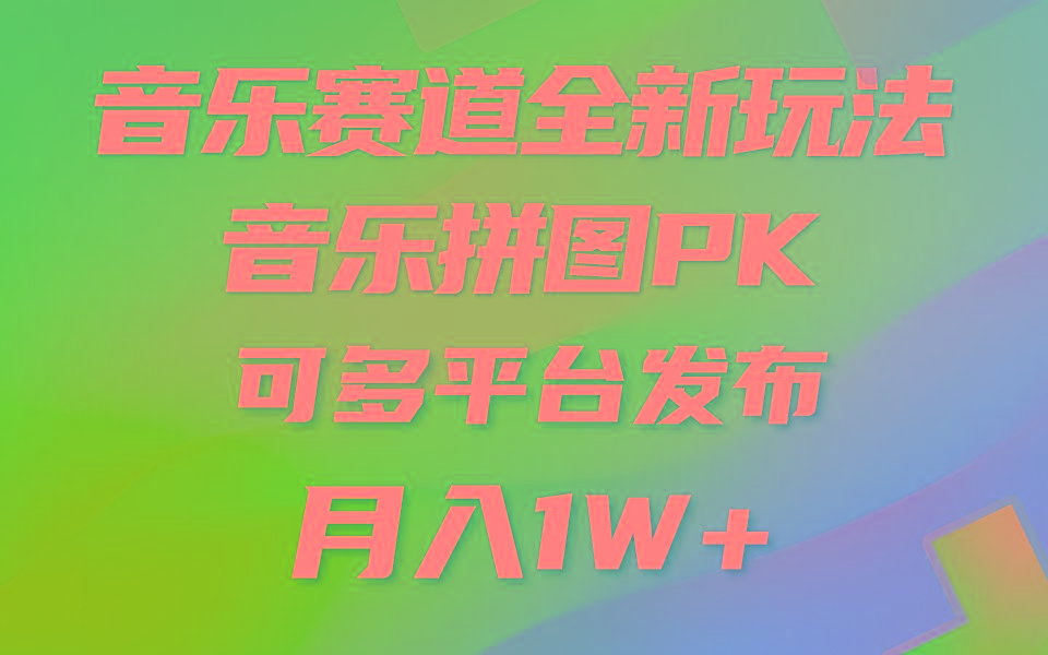 音乐赛道新玩法，纯原创不违规，所有平台均可发布 略微有点门槛，但与...