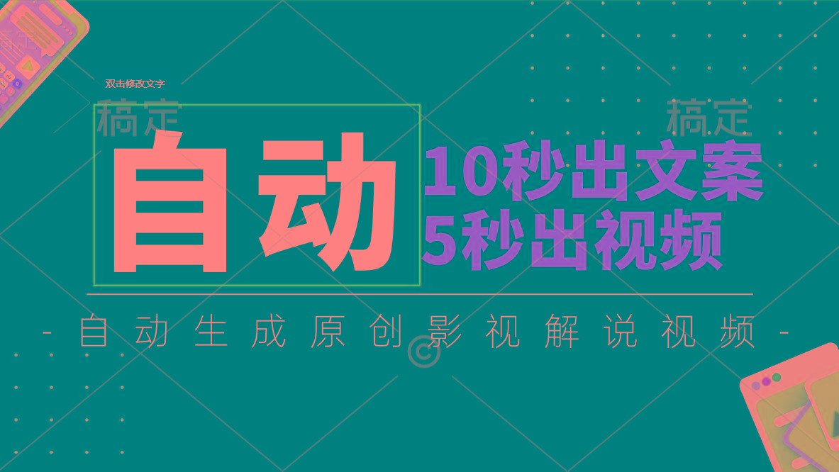 10秒出文案，5秒出视频，全自动生成原创影视解说视频