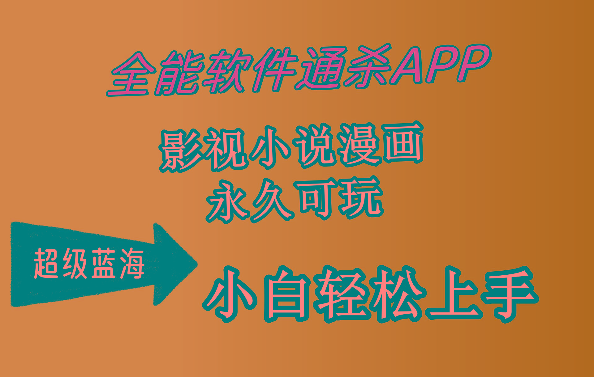 (10012期)全能软件通杀APP，影视小说漫画，轻轻松松月入3w+，永久可玩，小白轻松...