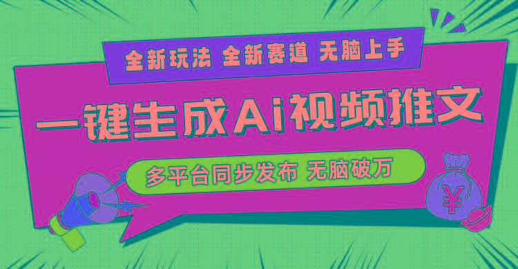 2024-Ai三分钟一键视频生成，高爆项目，全新思路，小白无脑月入轻松过万+