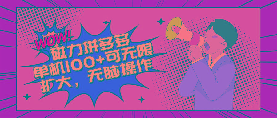 2024最新玩法，磁力单机100+，无脑操作，可无限扩大。别再错失机会了!!!